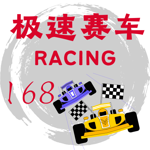 极速赛车预测